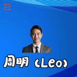 周明 (Leo)