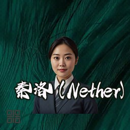 秦洛 (Nether)