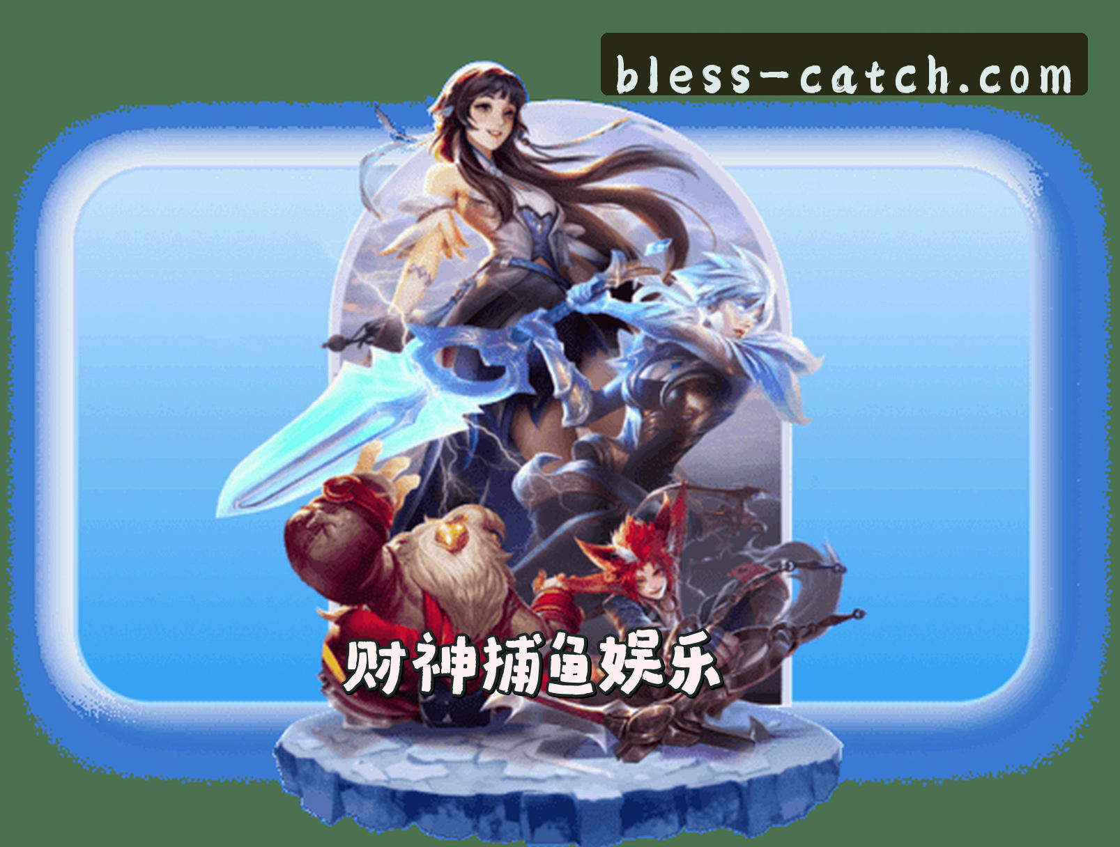 关于我们 - 财神捕鱼官方网站 - 财源滚滚而来
