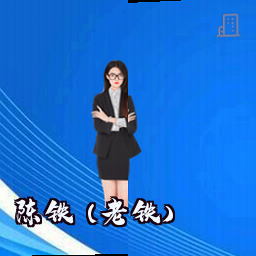 陈铁 (老铁)