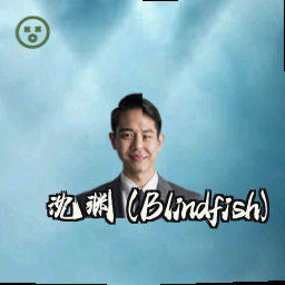 沈渊 (Blindfish)